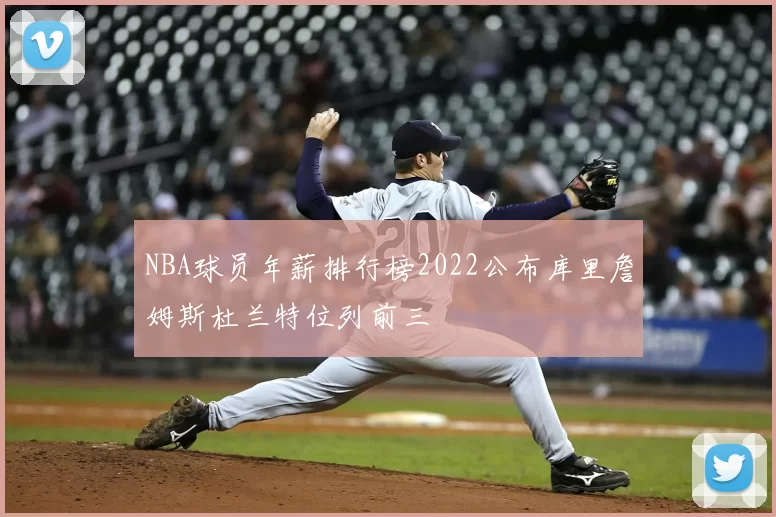 NBA球员年薪排行榜2022公布库里詹姆斯杜兰特位列前三