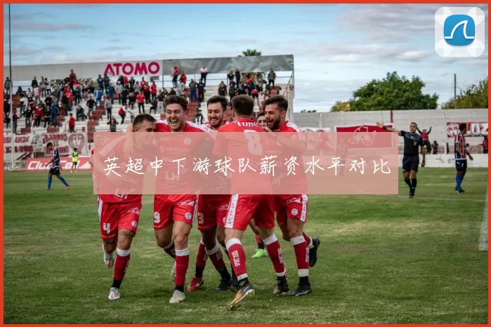 英超中下游球队薪资水平对比