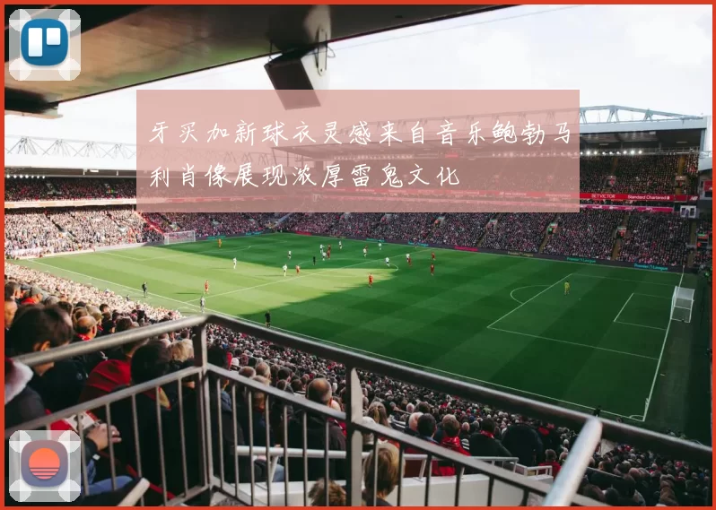 牙买加新球衣灵感来自音乐鲍勃马利肖像展现浓厚雷鬼文化