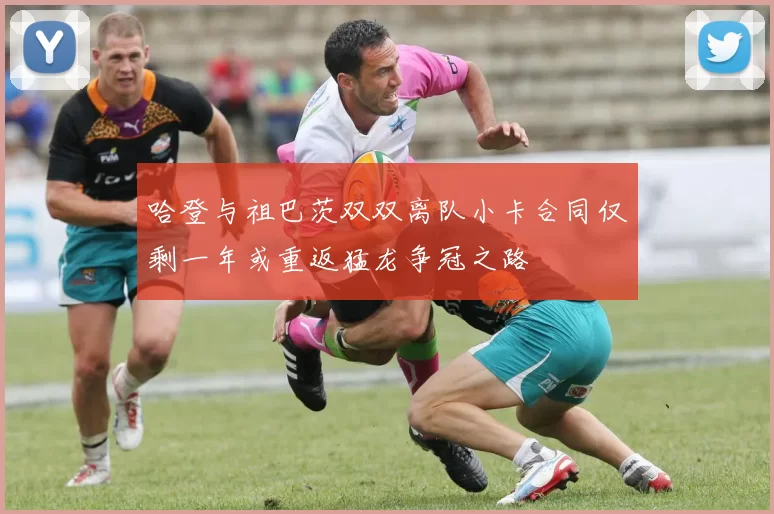 哈登与祖巴茨双双离队小卡合同仅剩一年或重返猛龙争冠之路