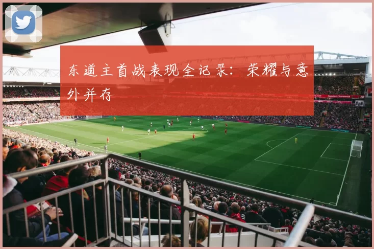 东道主首战表现全记录：荣耀与意外并存