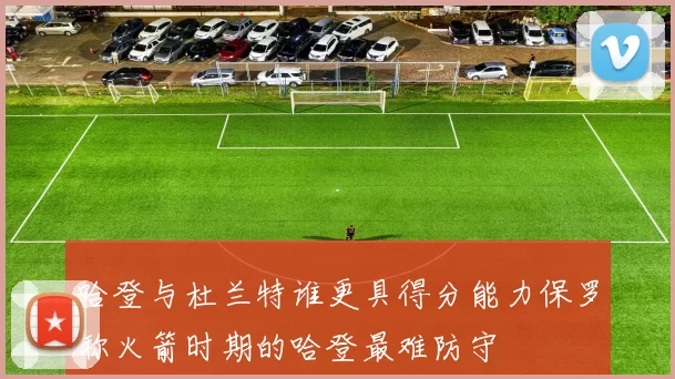 哈登与杜兰特谁更具得分能力保罗称火箭时期的哈登最难防守