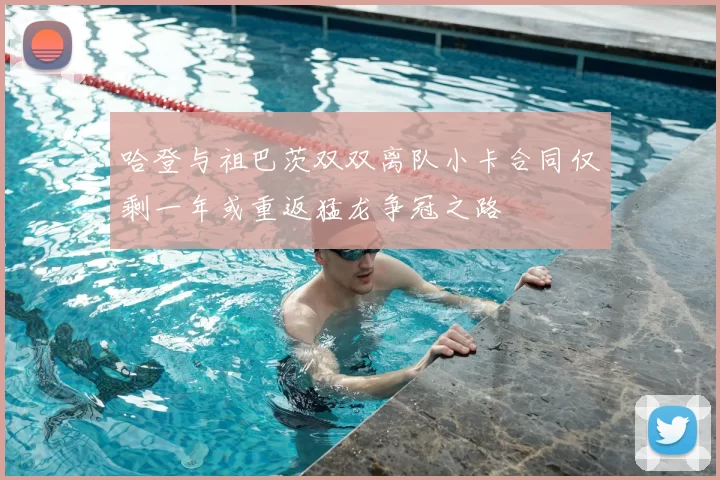 哈登与祖巴茨双双离队小卡合同仅剩一年或重返猛龙争冠之路