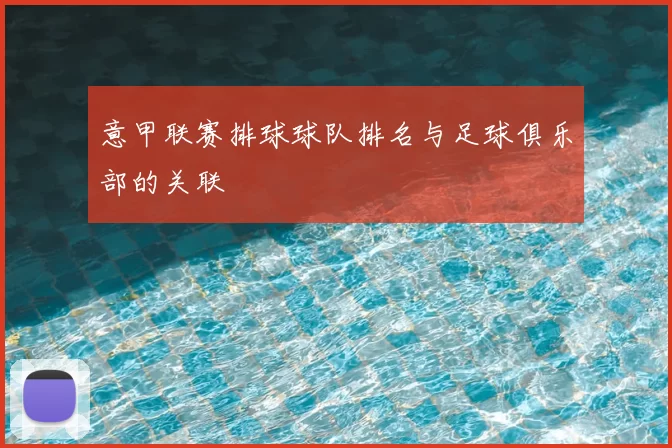 意甲联赛排球球队排名与足球俱乐部的关联