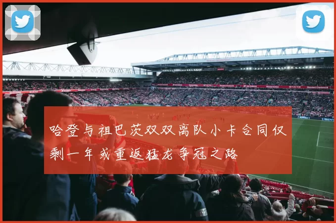 哈登与祖巴茨双双离队小卡合同仅剩一年或重返猛龙争冠之路