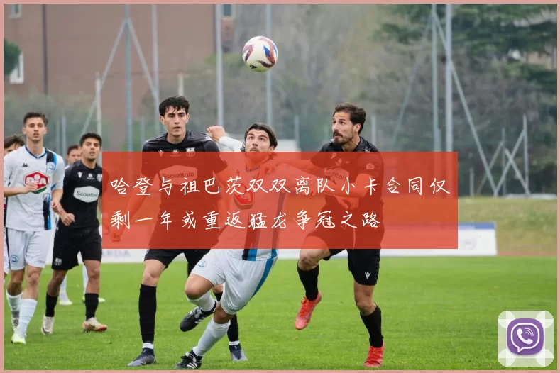 哈登与祖巴茨双双离队小卡合同仅剩一年或重返猛龙争冠之路