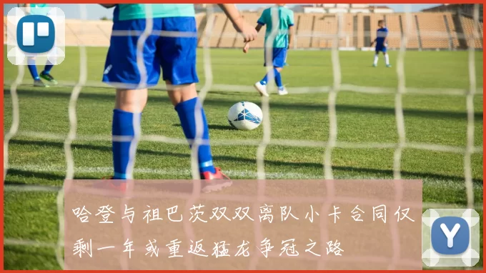 哈登与祖巴茨双双离队小卡合同仅剩一年或重返猛龙争冠之路