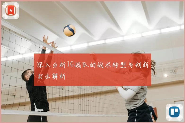 深入分析IG战队的战术转型与创新打法解析
