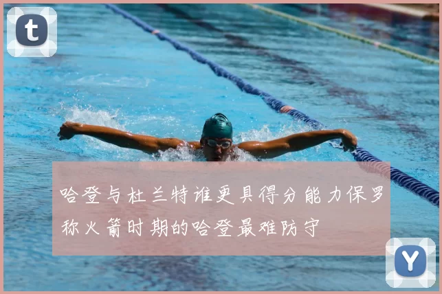 哈登与杜兰特谁更具得分能力保罗称火箭时期的哈登最难防守