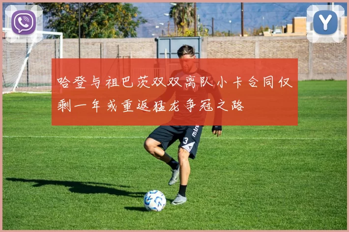 哈登与祖巴茨双双离队小卡合同仅剩一年或重返猛龙争冠之路