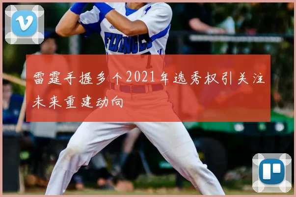 雷霆手握多个2021年选秀权引关注未来重建动向