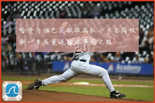 哈登与祖巴茨双双离队小卡合同仅剩一年或重返猛龙争冠之路