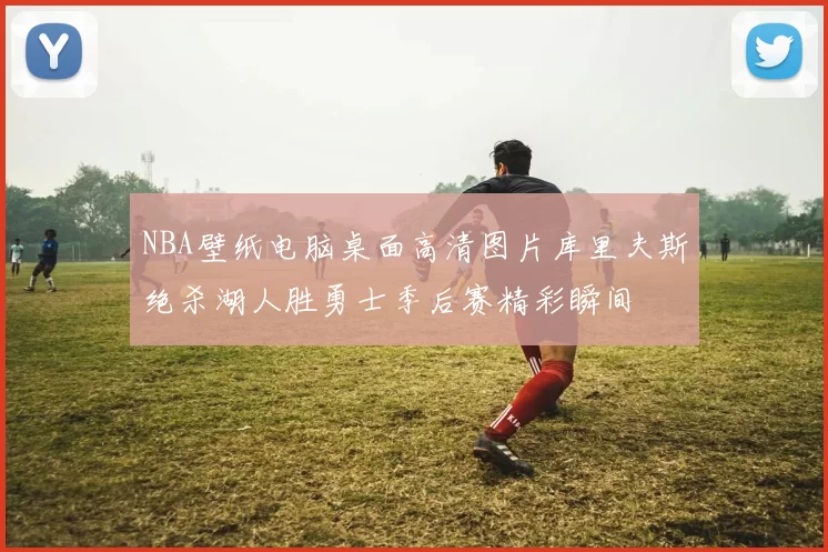 NBA壁纸电脑桌面高清图片库里夫斯绝杀湖人胜勇士季后赛精彩瞬间