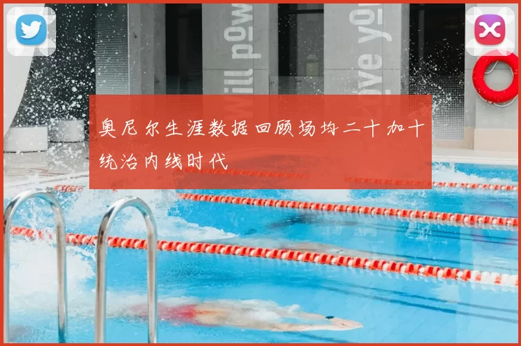 奥尼尔生涯数据回顾场均二十加十统治内线时代