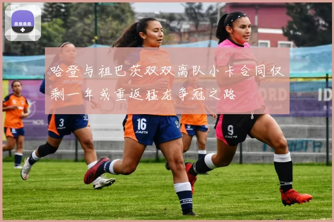 哈登与祖巴茨双双离队小卡合同仅剩一年或重返猛龙争冠之路