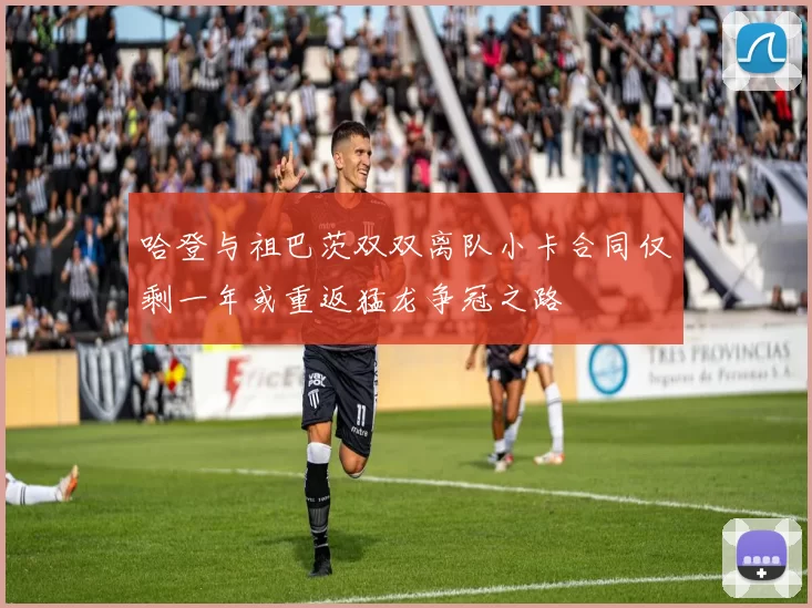 哈登与祖巴茨双双离队小卡合同仅剩一年或重返猛龙争冠之路