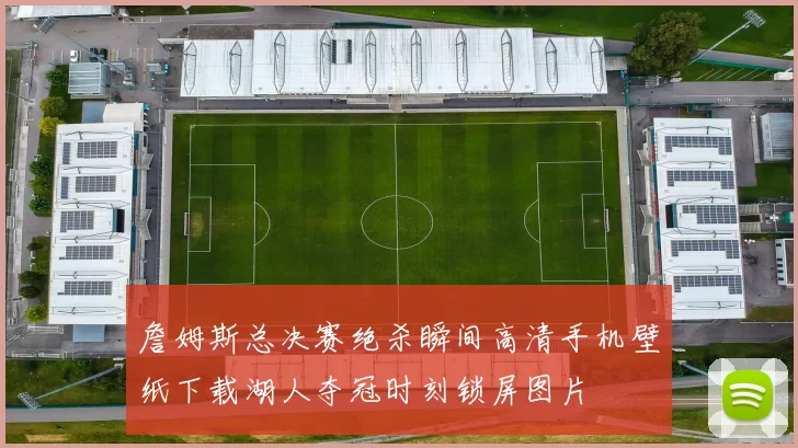 詹姆斯总决赛绝杀瞬间高清手机壁纸下载湖人夺冠时刻锁屏图片