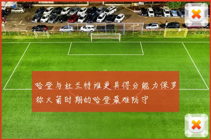 哈登与杜兰特谁更具得分能力保罗称火箭时期的哈登最难防守
