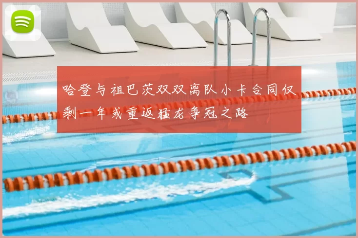 哈登与祖巴茨双双离队小卡合同仅剩一年或重返猛龙争冠之路