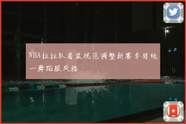 NBA拉拉队着装规范调整新赛季将统一舞蹈服风格