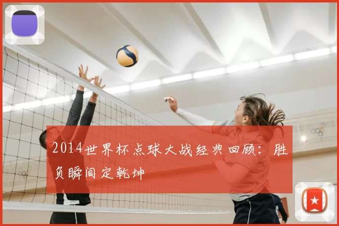 2014世界杯点球大战经典回顾：胜负瞬间定乾坤